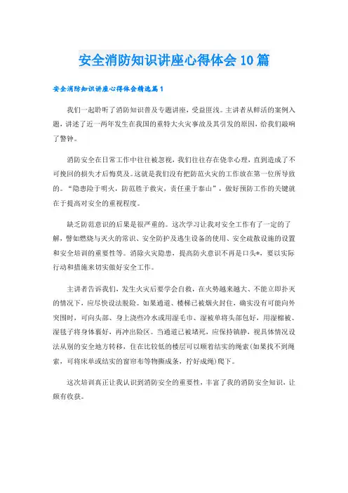 安全消防知识讲座心得体会10篇