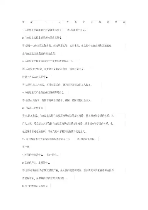 马克思主义基本原理概论简答题及答案