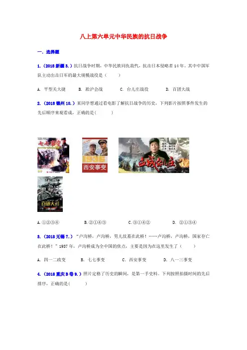 2018年中考历史真题单元汇编 八上 第六单元 中华民族的抗日战争试题