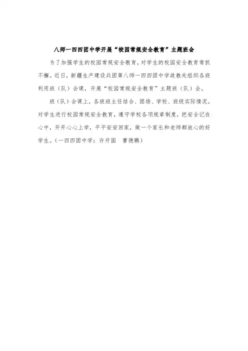 2017.5.23八师一四四团中学开展“校园常规安全教育”主题班会(石河子教育网、团网站)