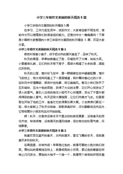 小学三年级作文美丽的秋天精选5篇