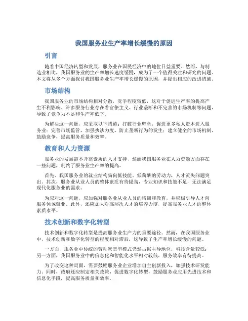 我国服务业生产率增长缓慢的原因