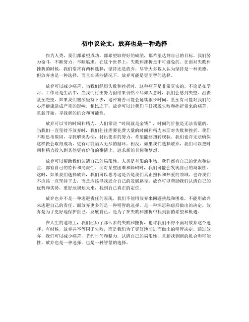 初中议论文：放弃也是一种选择