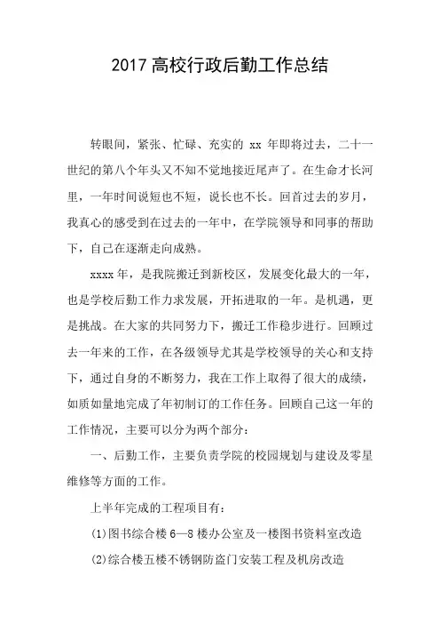 2017高校行政后勤工作总结