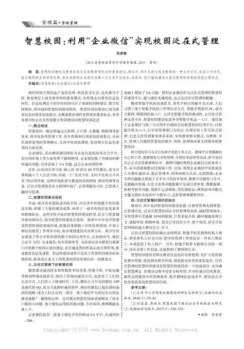 智慧校园：利用“企业微信”实现校园泛在式管理