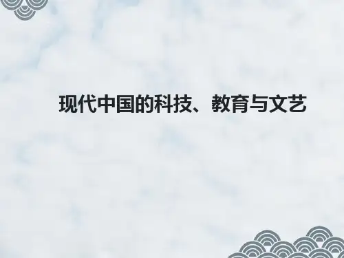 高三历史一轮复习精品课件3：现代中国的科技、教育与文艺