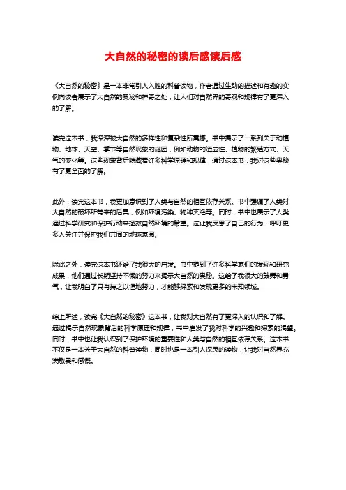 大自然的秘密的读后感读后感