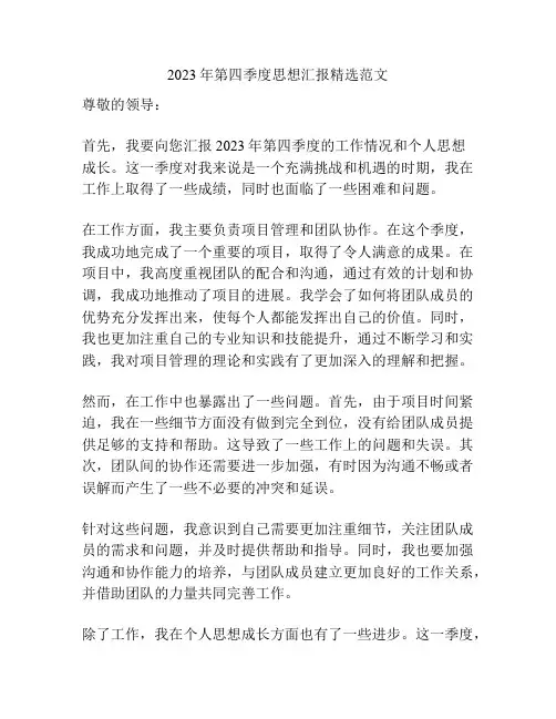 2023年第四季度思想汇报精选范文