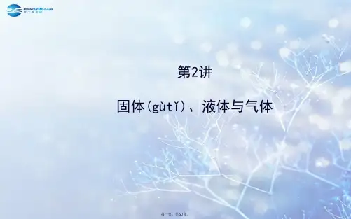 高考物理一轮总复习 第2讲 热学 固体、液体与气体课件 新人教版选修33