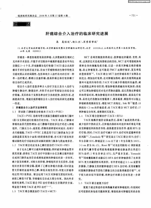 肝癌综合介入治疗的临床研究进展