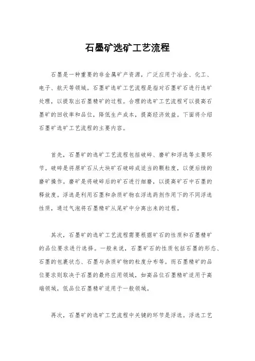 石墨矿选矿工艺流程