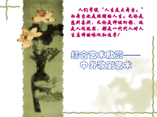 中外歌剧赏析.