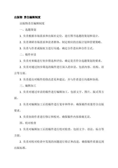 出版物 责任编辑制度