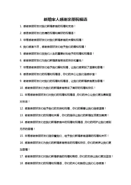 新婚家人感谢亲朋祝福语