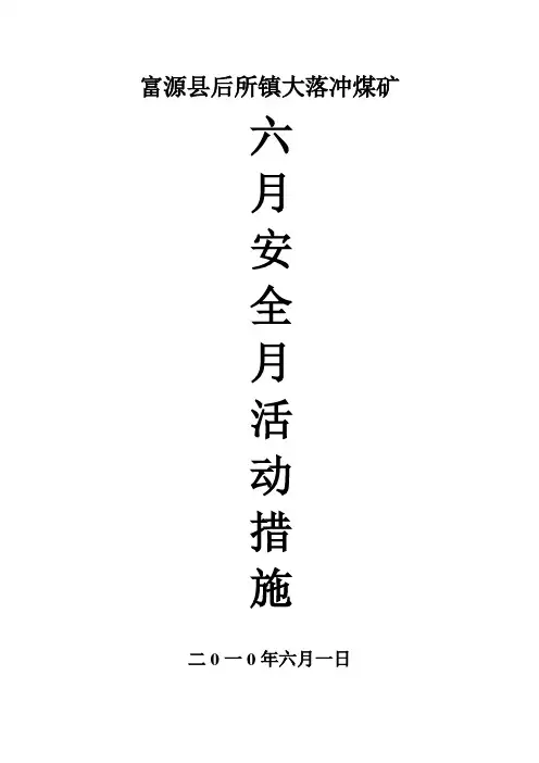 2010年“六月安全月”活动方案