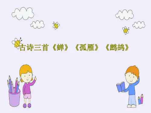 古诗三首《蝉》《孤雁》《鹧鸪》共39页文档