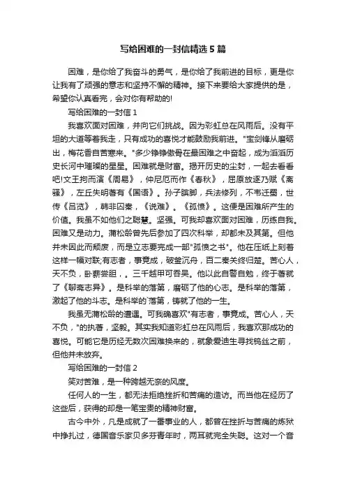 写给困难的一封信精选5篇