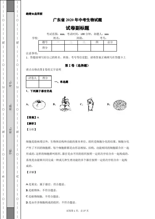 广东省2020年中考生物试题