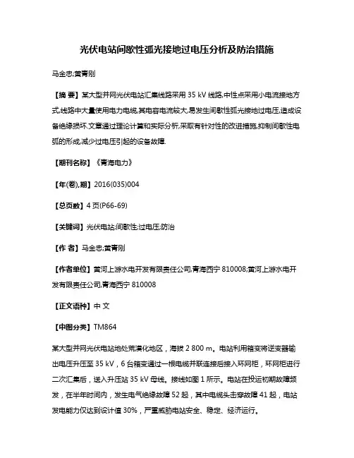 光伏电站间歇性弧光接地过电压分析及防治措施