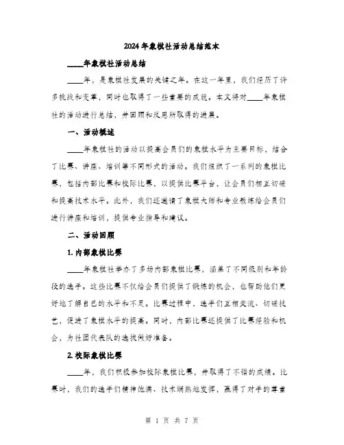 2024年象棋社活动总结范本(2篇)