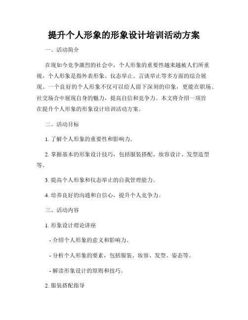 提升个人形象的形象设计培训活动方案