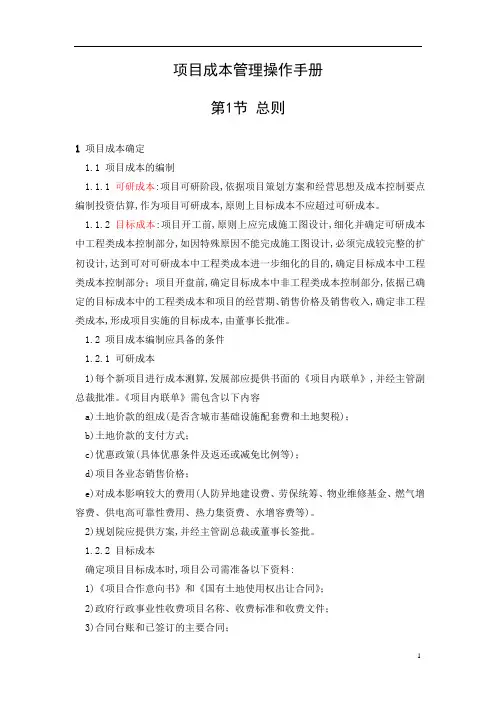 项目成本管理操作手册[详细]