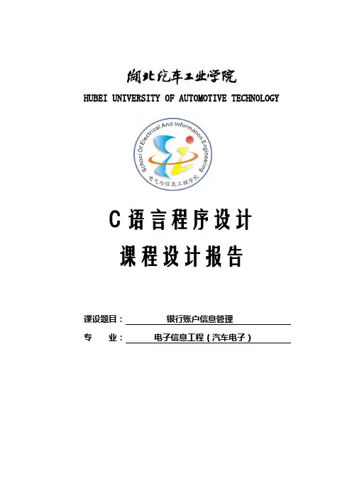 银行账户信息管理系统_C语言课程设计报告1 精品
