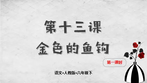 最新部编版六年级语文下册第十三课《金色的鱼钩》完美PPT课件(2个课时)