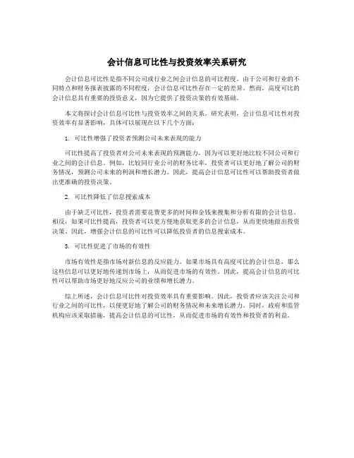 会计信息可比性与投资效率关系研究