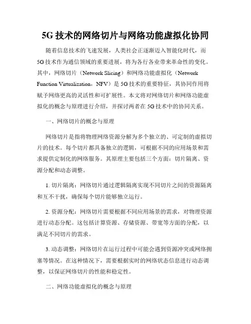 5G技术的网络切片与网络功能虚拟化协同
