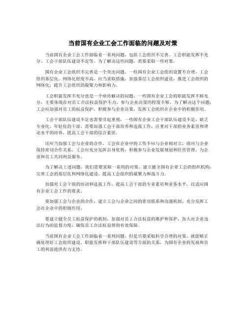 当前国有企业工会工作面临的问题及对策