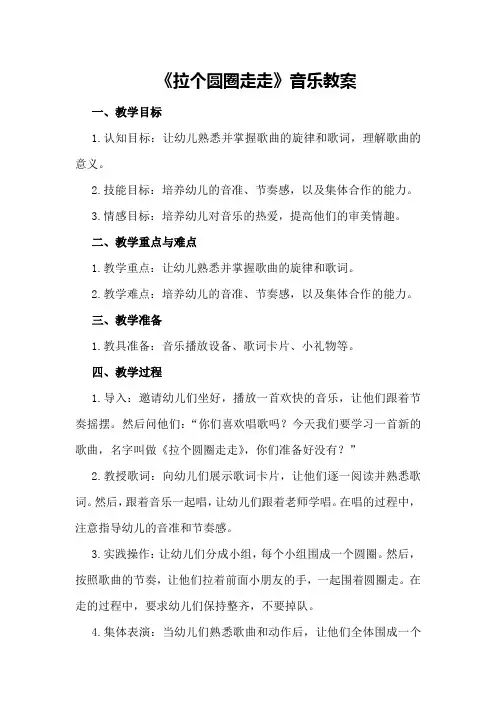 《拉个圆圈走走》音乐教案