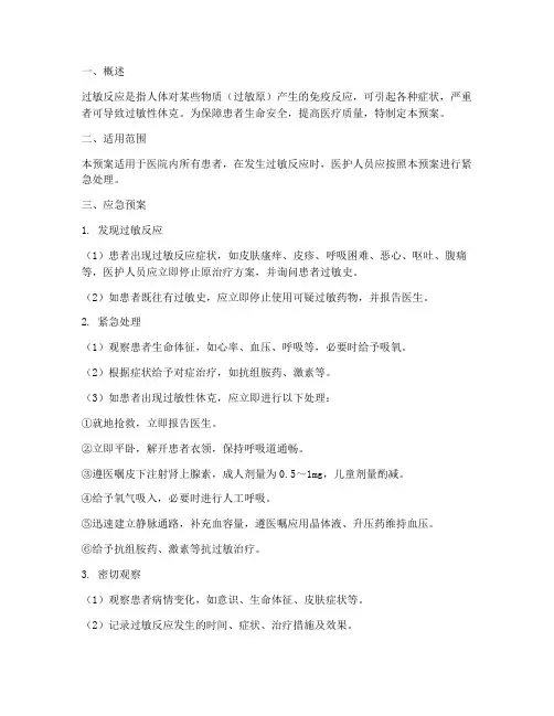 过敏后应急预案