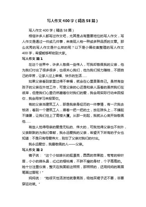写人作文400字（精选58篇） 2