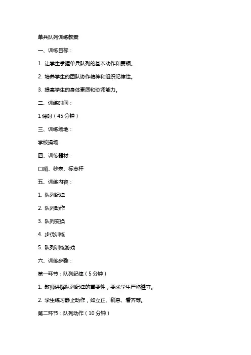 单兵队列训练教案