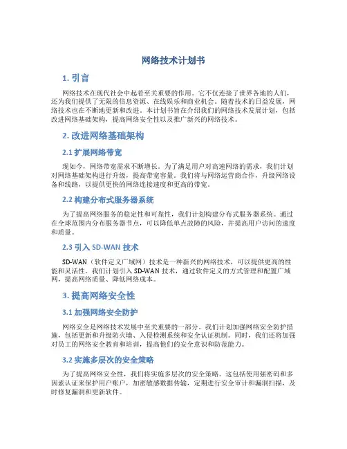 网络技术计划书