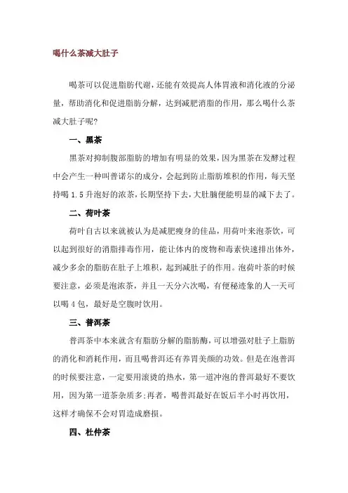 喝什么茶减大肚子