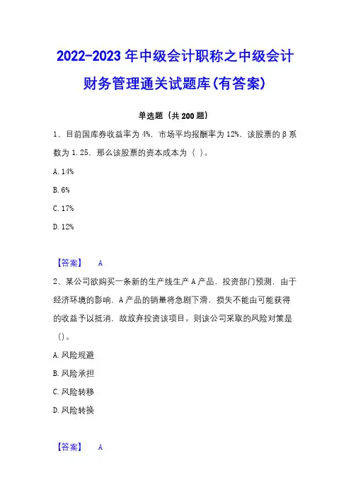 2022-2023年中级会计职称之中级会计财务管理通关试题库(有答案)
