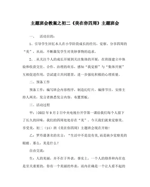 主题班会教案初二《美在你身边》主题班会