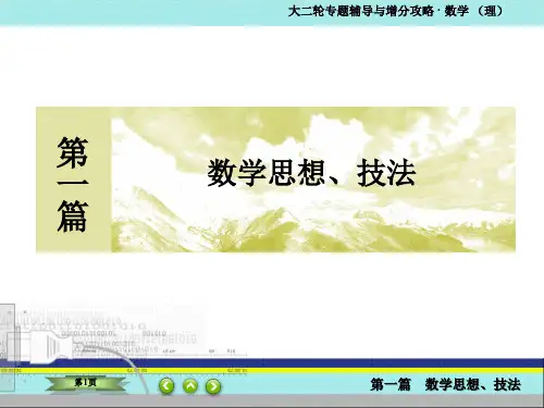 高三数学新课标大二轮专题辅导与增分攻略数学(理)课件：1-4转化与化归思想