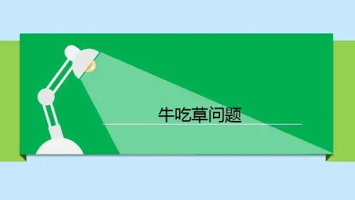 五年级上册数学通用版牛吃草问题课件
