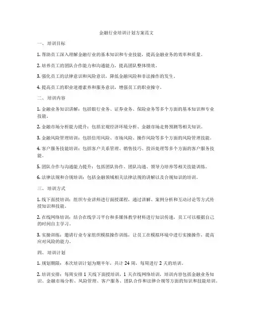金融行业培训计划方案范文