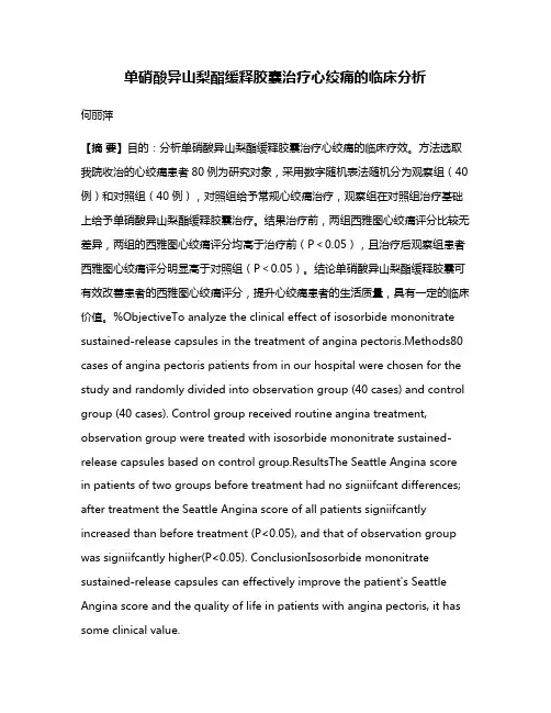 单硝酸异山梨酯缓释胶囊治疗心绞痛的临床分析