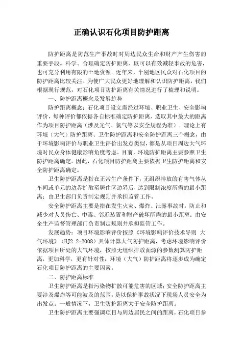 正确认识石化项目防护距离