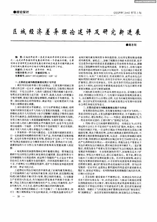 区域经济差异理论述评及研究新进展