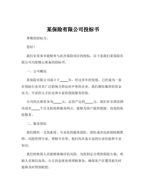 某保险有限公司投标书
