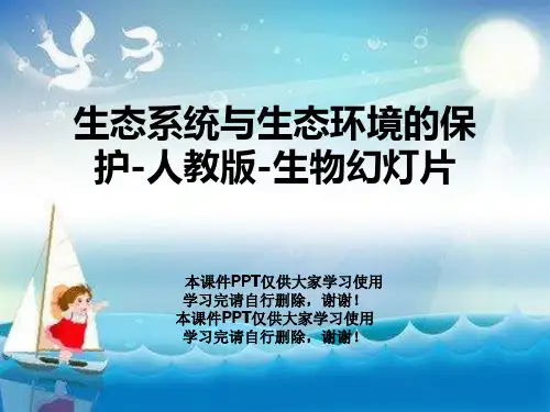 生态系统与生态环境的保护-人教版-生物幻灯片