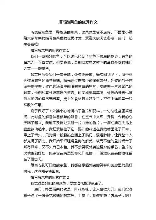 描写酸菜鱼的优秀作文