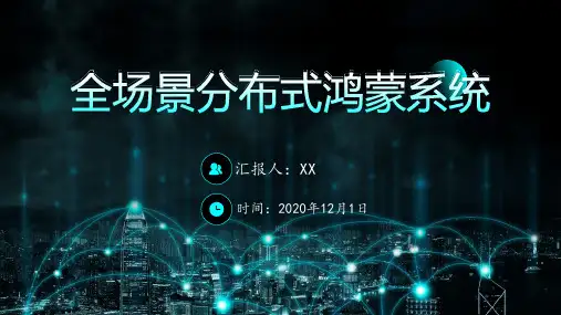 华为全场景分布式鸿蒙系统详细介绍(精美PPT)