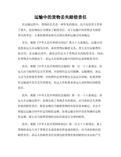 运输中的货物丢失赔偿责任